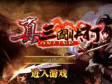 真三国快打