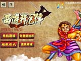 西游释厄传