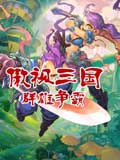 傲视三国群雄争霸