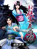 新侠客英雄传