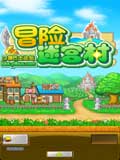冒险迷宫村