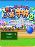 名门口袋学院2
