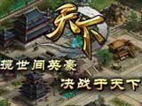 天下