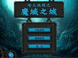 魔域之城