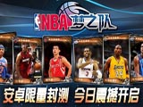NBA梦之队