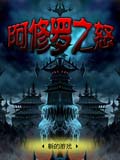 阿修罗之怒