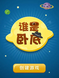 谁是卧底