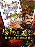 塔防三国志