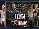 红警4：大国崛起