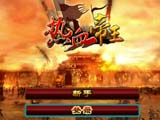 热血帝王
