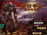 魔兽争霸塔防