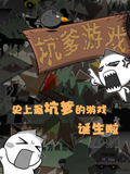 史上最坑爹的游戏