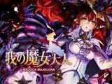 我的魔女大人