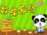 数学农场