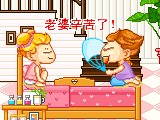 老婆辛苦了