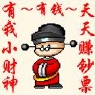 有我小财神