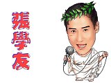 Q版张学友
