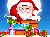 圣诞老人来了