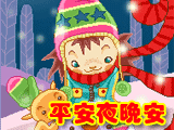 平安夜晚安