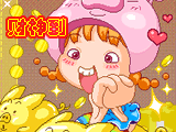 财神到好运来
