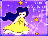 处女座