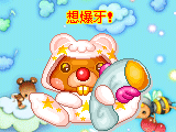 想爆牙