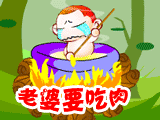 老婆要吃肉