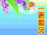 一路顺风