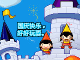 好好玩耍
