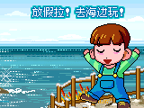 去海边