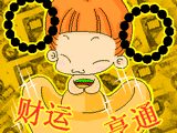 财运享通