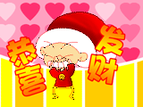 恭喜发财