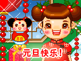 元旦祝福