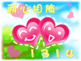 两心相依
