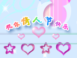 祝你情人节快乐