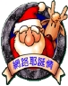圣诞老人与麋鹿
