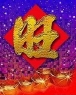 兴旺-金元宝