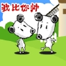 看谁比谁帅