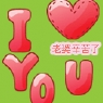 老婆辛苦了