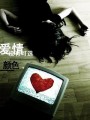 爱情没有可选的颜色