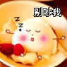 别吵我