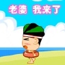 老婆，我来了