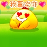 我喜欢你