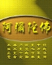 阿弥陀佛