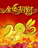 金兔招财
