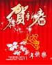 恭贺新春