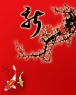 新年快乐