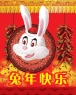 兔年快乐