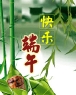 快乐端午
