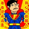 爸爸你永远是我心中的超人